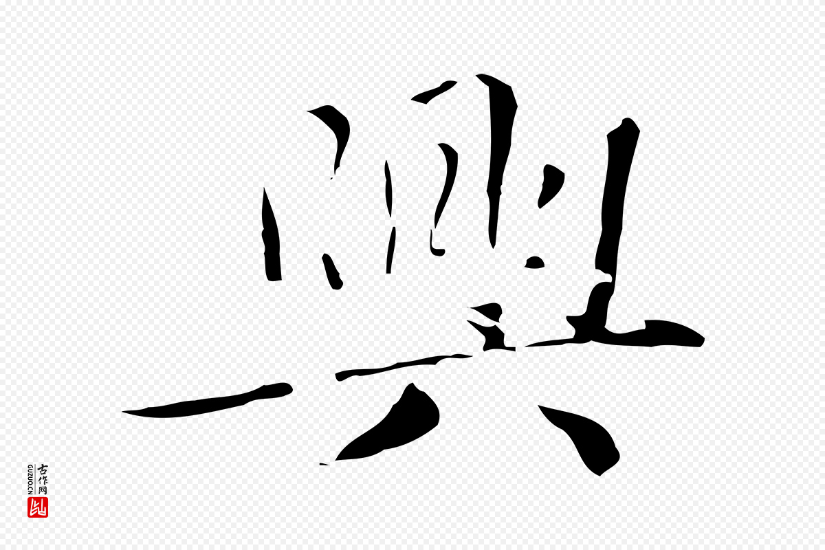 元代赵孟頫《跋孝女曹娥碑》中的“興(兴)”字书法矢量图下载