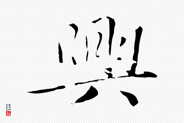 赵孟頫《跋孝女曹娥碑》興(兴)