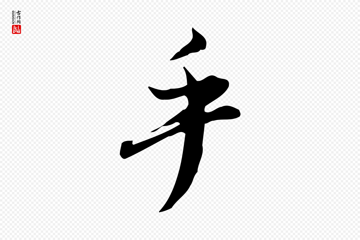 明代董其昌《跋临东方先生画赞》中的“乎”字书法矢量图下载