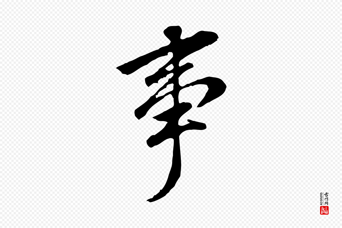 明代董其昌《跋孝经》中的“事”字书法矢量图下载