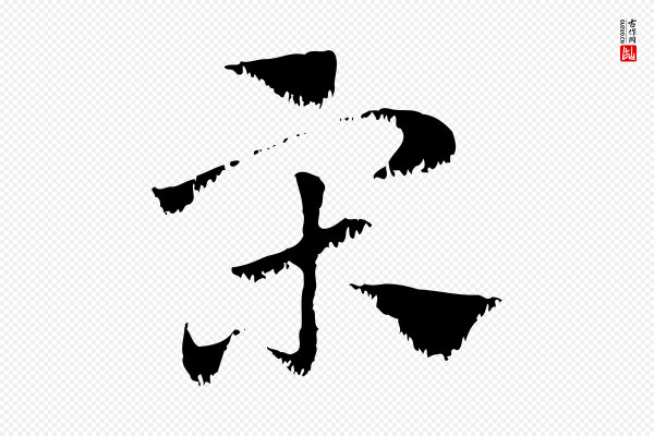 赵孟頫《急就章》宋