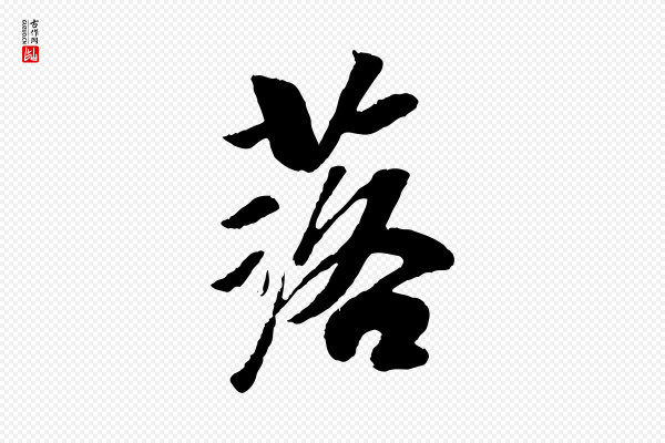 袁桷《和一庵首坐诗》落