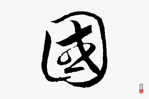 高宗《嵇康养生论》國(国)