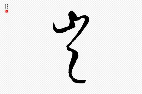 康里子山《颜鲁公论书帖》豈(岂)