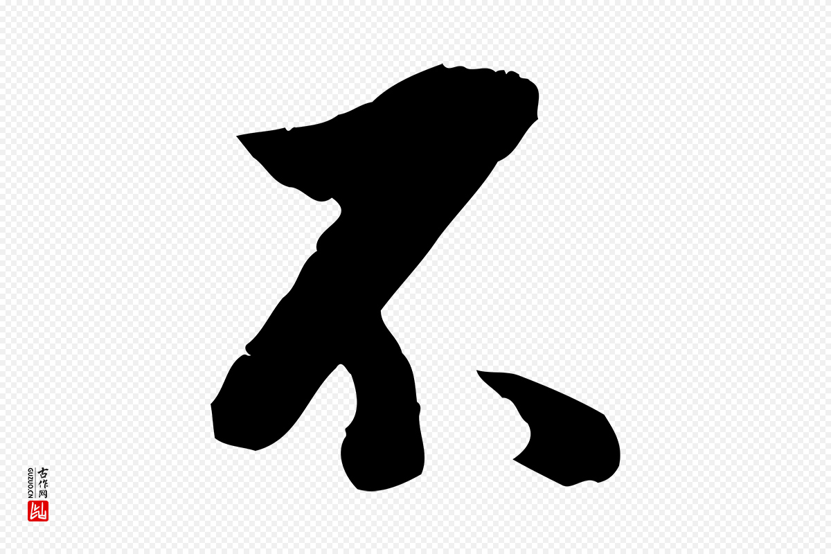 明代董其昌《跋行穰帖》中的“不”字书法矢量图下载