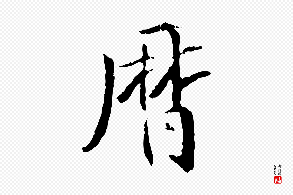 元代虞集《跋孝女曹娥碑》中的“曆(历)”字书法矢量图下载