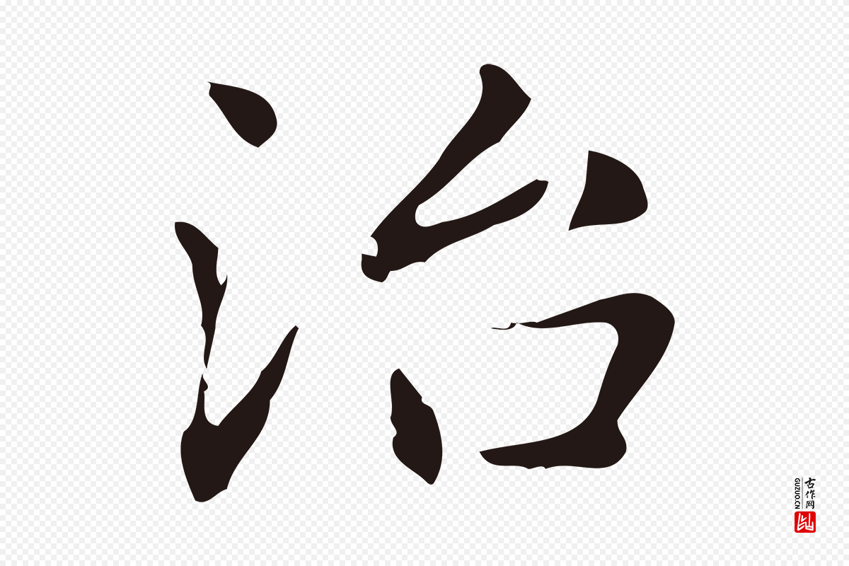 明代俞和《急就章释文》中的“治”字书法矢量图下载