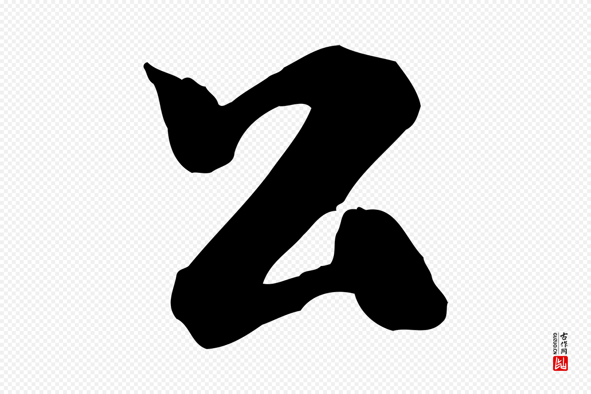 明代吴奕《跋捕蝗帖》中的“公”字书法矢量图下载
