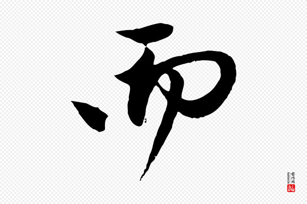 赵孟頫《与中峰札》而