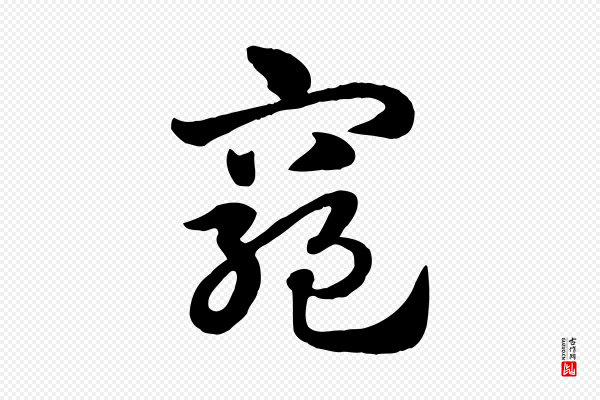 赵孟頫《急就章》窮(穷)