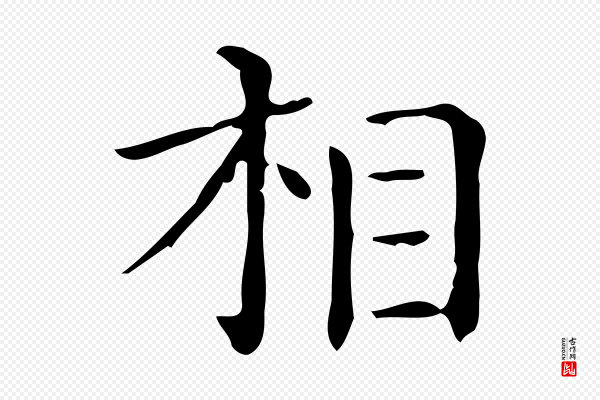 佚名《临右军东方先生画赞》相