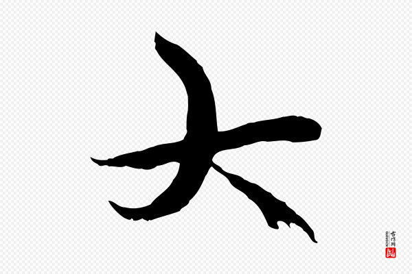 陆继善《双钩兰亭序》大