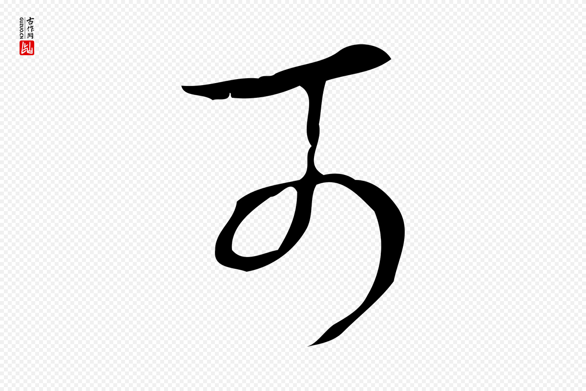 清代高宗《跋快雪时晴帖》中的“可”字书法矢量图下载