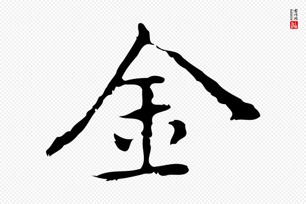 乃贤《南城咏古》金