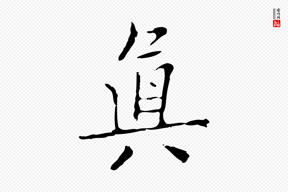 明代项元汴《跋韭花帖》中的“真”字书法矢量图下载