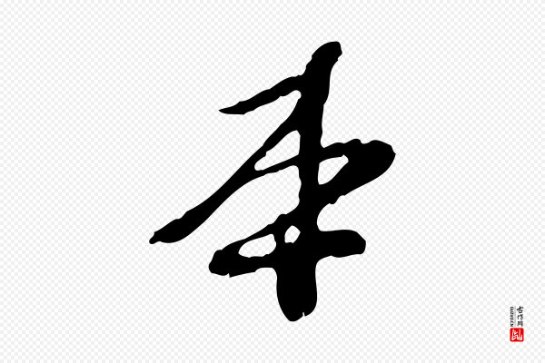 陈从龙《跋保母帖》本