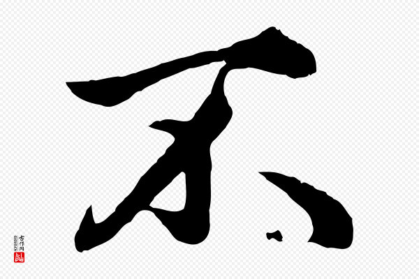 赵孟頫《绝交书》不