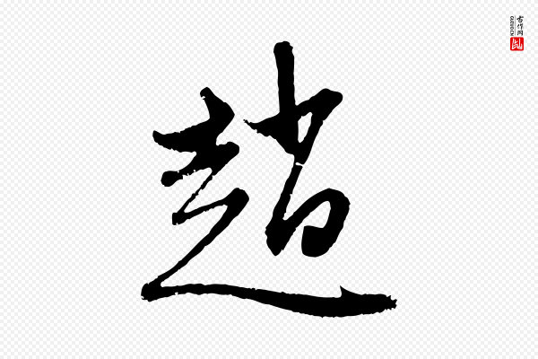 赵孟頫《与中峰札》趙(赵)