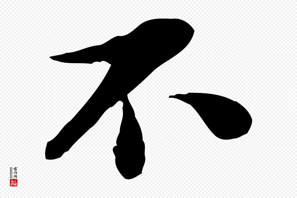宋代蒋璨《冲寂观诗》中的“不”字书法矢量图下载