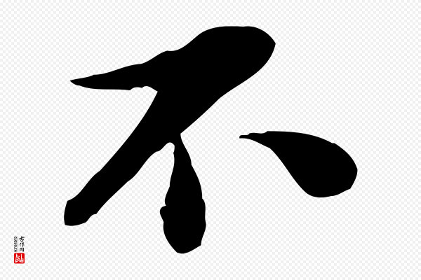 蒋璨《冲寂观诗》不