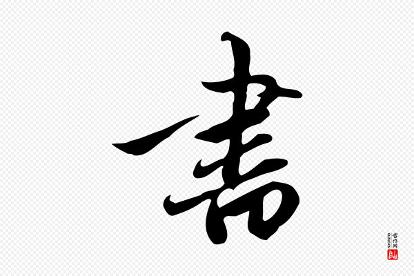 赵孟頫《跋山高水深帖》書(书)