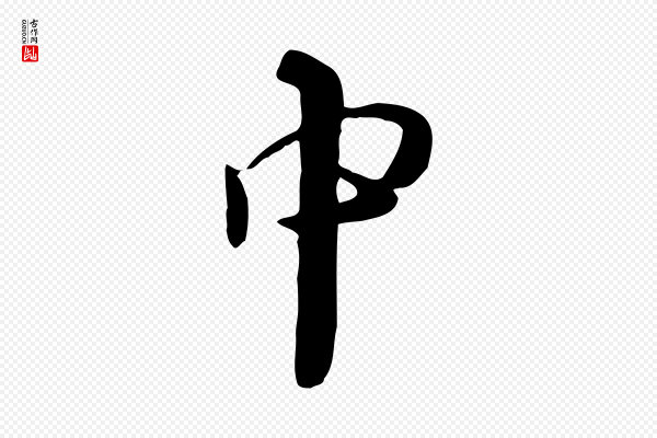 饶介《七律诗》中
