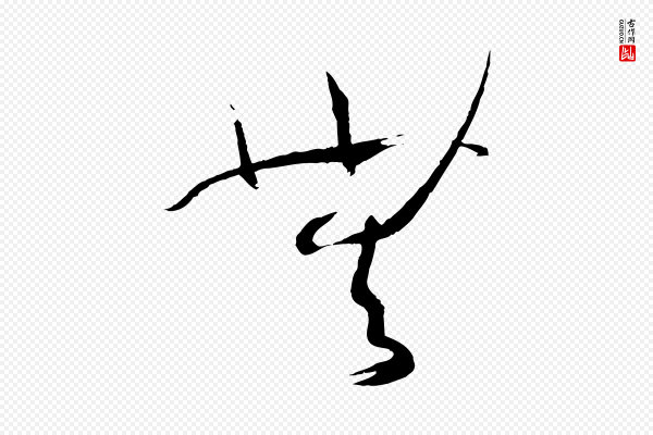 孙过庭《书谱》無(无)