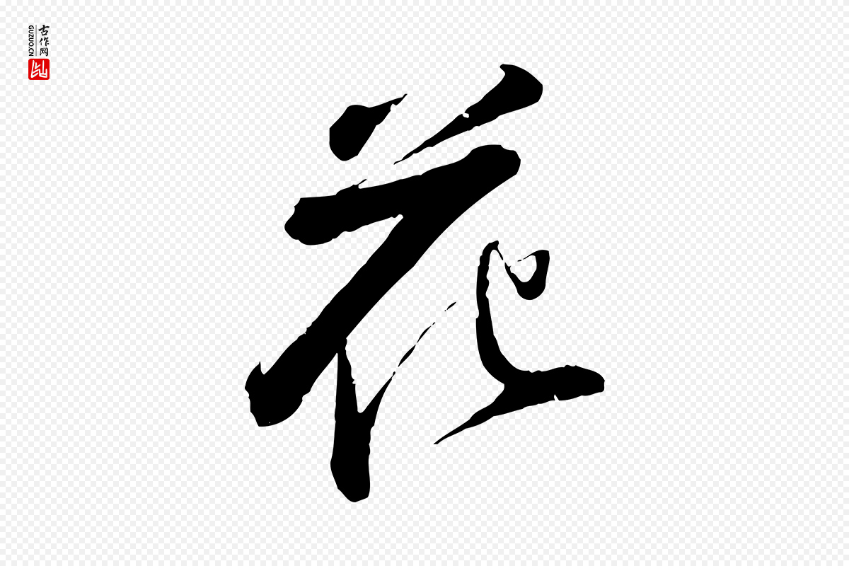 宋代苏轼《次韵王晋卿送梅花一首》中的“花”字书法矢量图下载