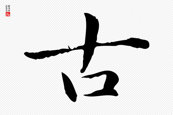 项元汴《跋急就章》古