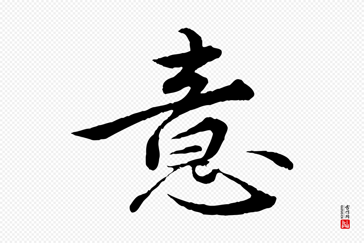 明代王偁《跋土母帖》中的“意”字书法矢量图下载