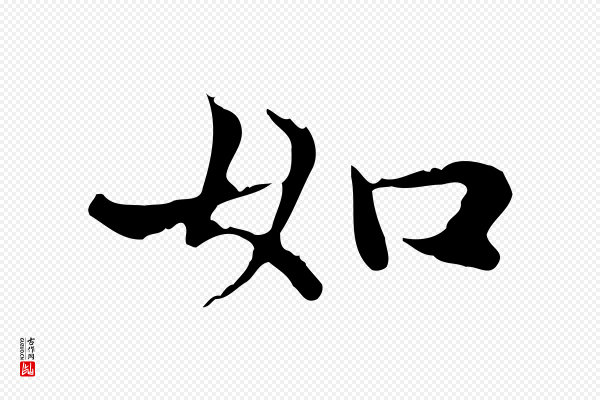 赵孟頫《太平兴国禅寺碑》如
