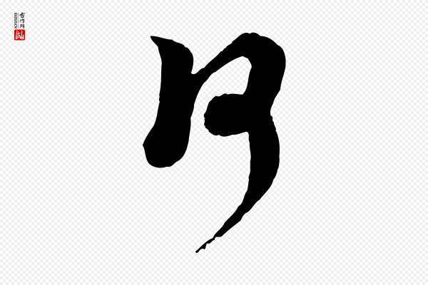 陆游《与仲躬帖》何