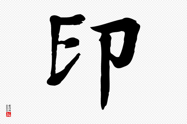 柳贯《跋道服赞》印