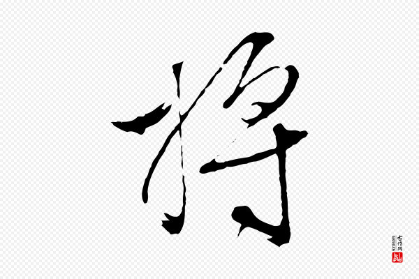 文徵明《与野亭帖》將(将)
