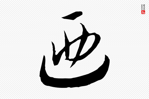 高宗《洛神赋》迺