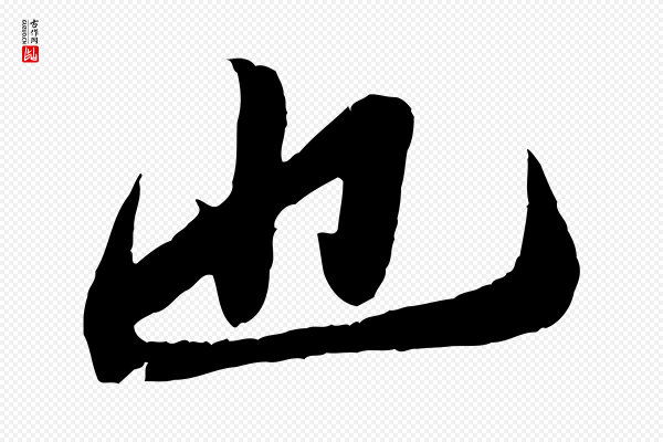 孙觌《与务德帖》也