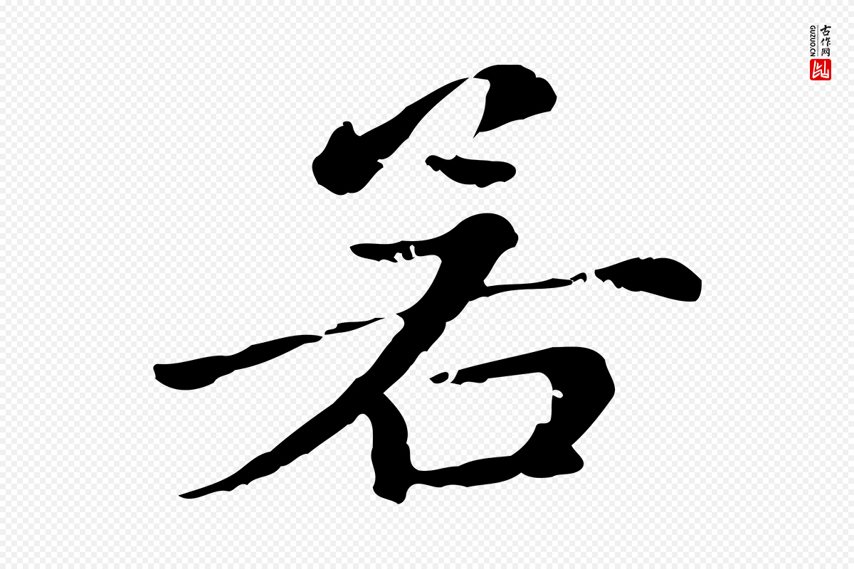 元代赵孟頫《无逸帖》中的“若”字书法矢量图下载