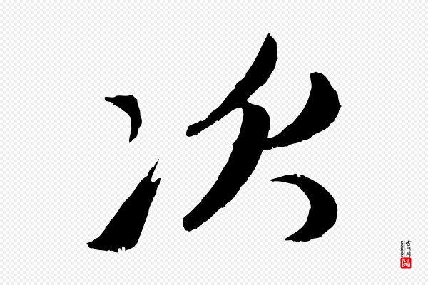 赵孟頫《与次山帖》次