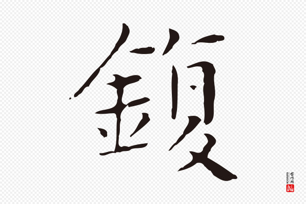 俞和《急就章释文》鍑