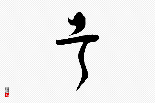 苏洵《与提举帖》幸