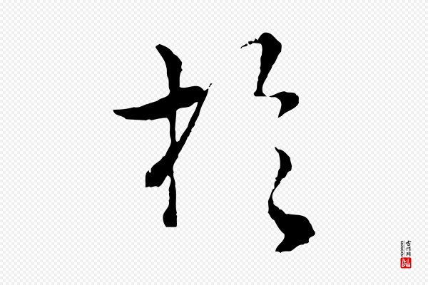 揭傒斯《跋双钩兰亭序》於(于)