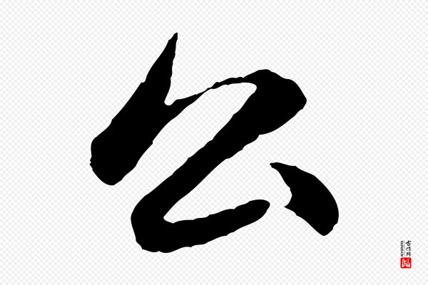 赵孟頫《感兴诗并序》公
