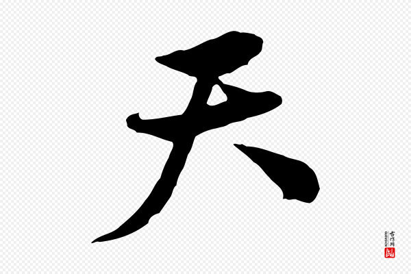 黄山谷《惟清帖》天