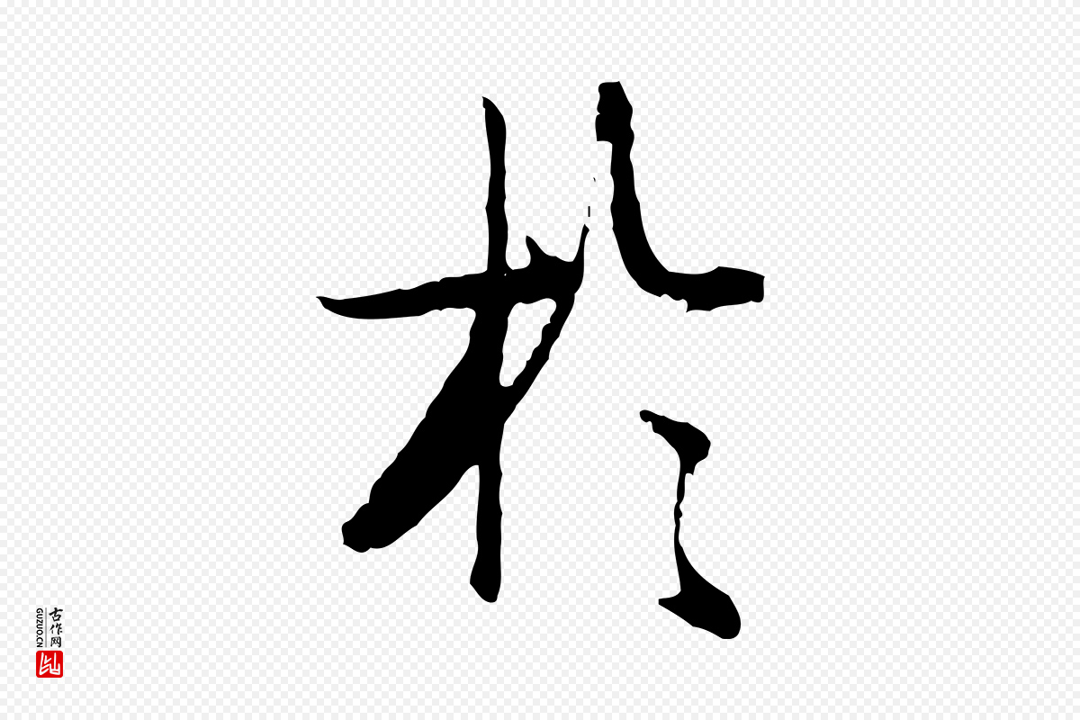 明代董其昌《跋行穰帖》中的“於(于)”字书法矢量图下载