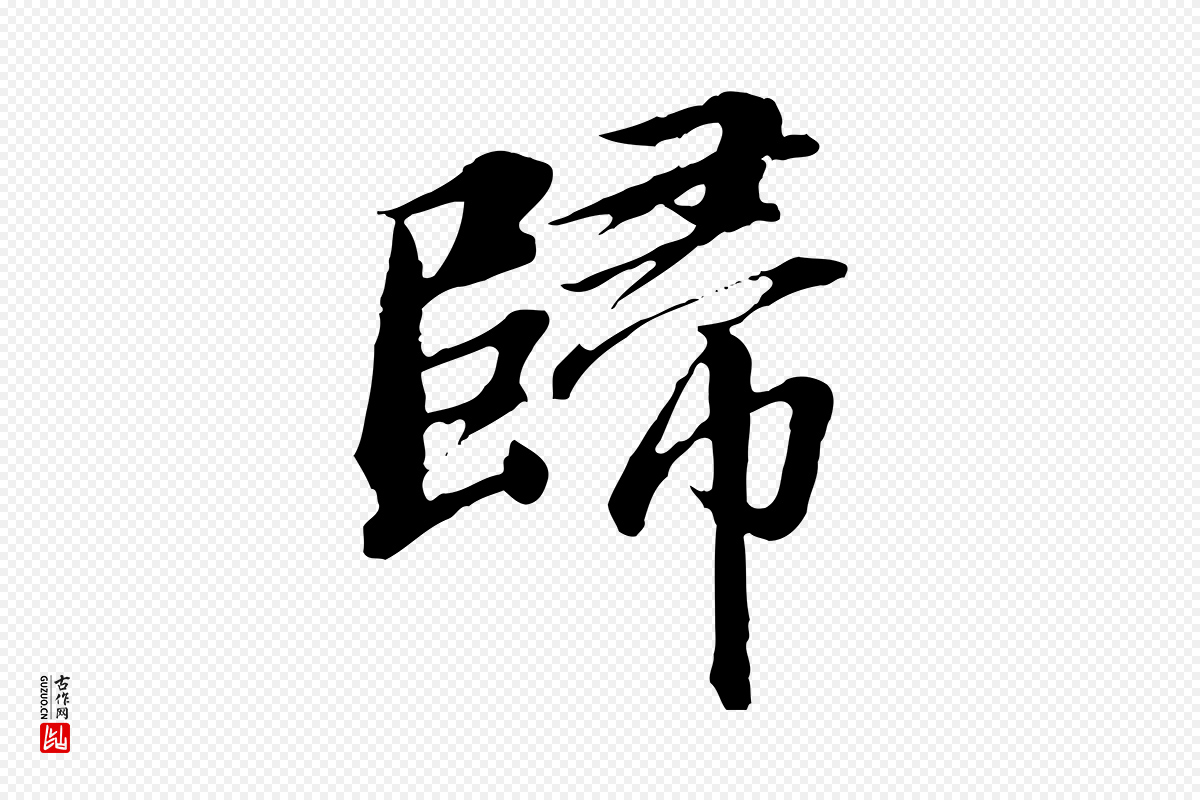 明代王肯堂《跋伯远帖》中的“歸(归)”字书法矢量图下载