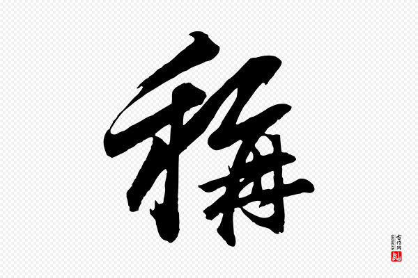 赵孟頫《临兰亭序并跋》稱(称)