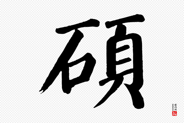 颜真卿《自书告身帖》碩(硕)