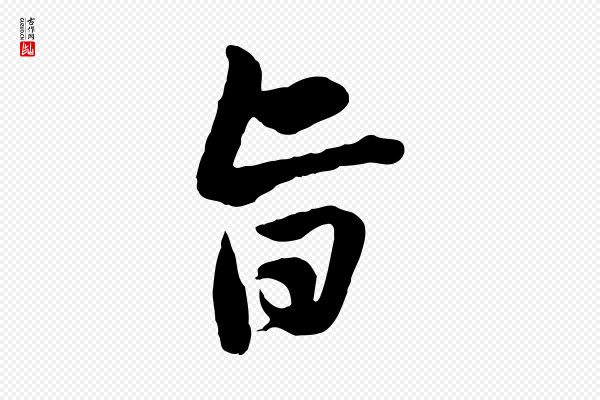 黄山谷《与无咎帖》旨