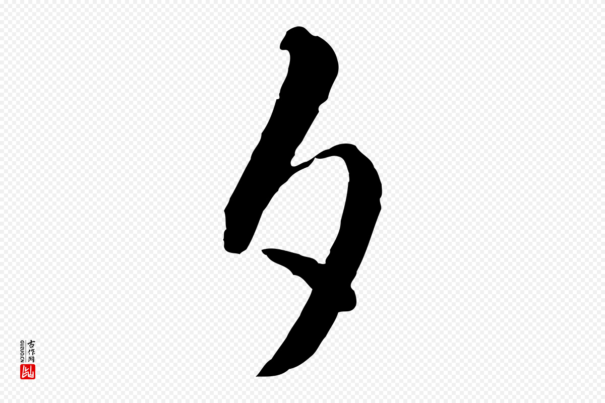 明代王守仁《龙江留别诗》中的“夕”字书法矢量图下载