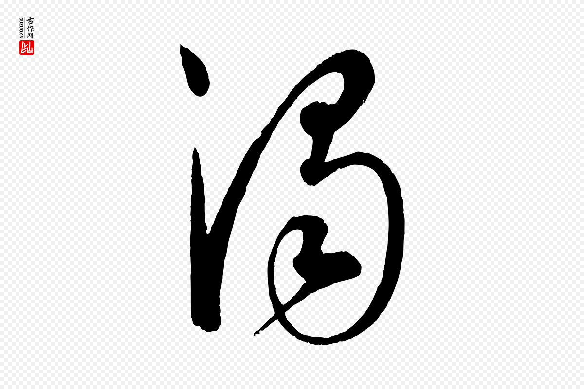 元代康里子山《渔夫辞》中的“濁(浊)”字书法矢量图下载